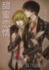 甜蜜戀情