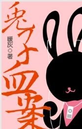 兔子血案