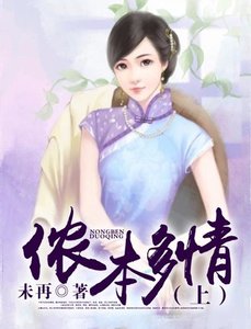 儂本多情(上)