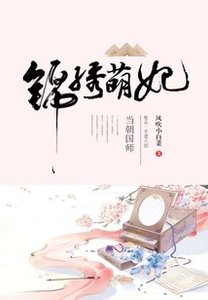錦繡萌妃