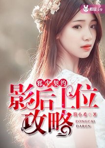 邪少契約:影后上位攻略