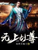 無上劍尊