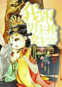 我跟男主搶女主