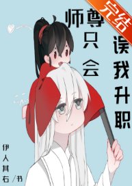 師尊只會耽誤我升職