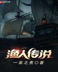 漁人傳説