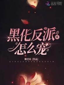 黑化反派該怎麼寵