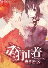 歪打正着