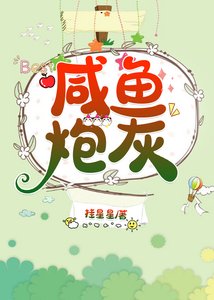 咸鱼炮灰(穿书)