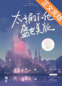 太子殿下他盛世美顏(重生)