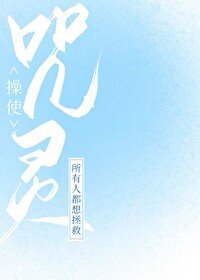 (综漫同人)所有人都想拯救咒灵操使