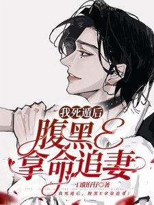 套上项圈后/我死遁后,腹黑E拿命追妻