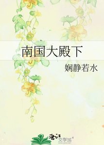 南國大殿下