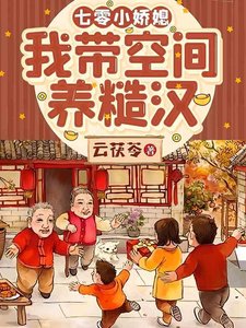 七零小嬌媳:我帶空間養糙漢