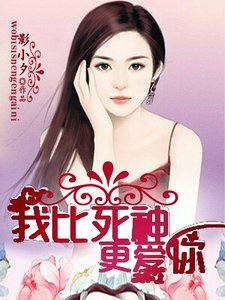 我比死神更愛你