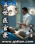 异世医官录