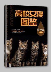 高校女寢圖鑑
