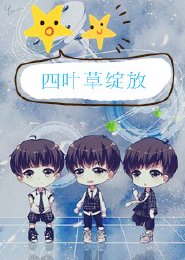 （TFboys同人）四叶草绽放