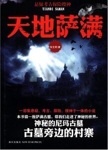 天地薩滿（出書版）