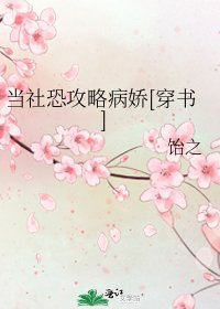 當社恐攻略病嬌[穿書]