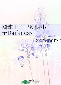 網球王子 PK 假小子Darkness Prince