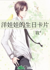 洋娃娃的生日卡片