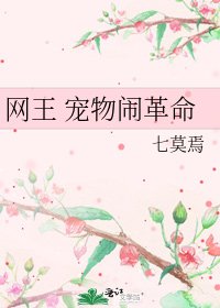 網王 寵物鬧革命