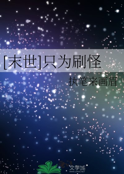 [末世]只為刷怪