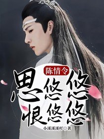 （影視同人）陳情令：思悠悠，恨悠悠
