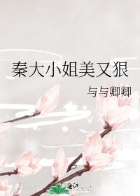 秦大小姐美又狠